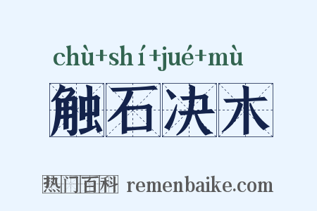 触石决木是什么意思的图片